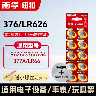 南孚377a/ag4/sr626sw纽扣电池