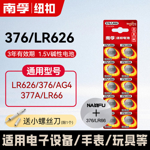 南孚377a/ag4/sr626sw纽扣电池