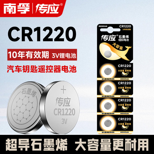 南孚传应cr1220纽扣电池汽车钥匙