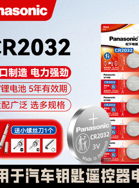 原装进口松下CR2032纽扣电池3V奔驰现代大众奥迪汽车钥匙遥控器