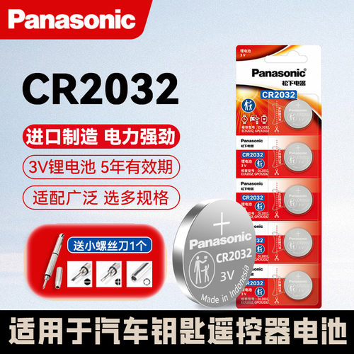 原装进口松下CR2032纽扣电池