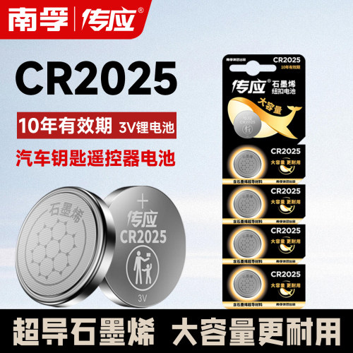 南孚传应CR2025汽车钥匙遥控