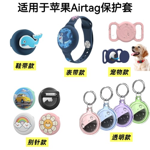 适用于airtag保护套儿童卡通表带别针鞋带款宠物项圈防丢器磁吸套