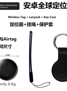 安卓全球定位器防丢器Airtag同款保护套google find hub汽车定位