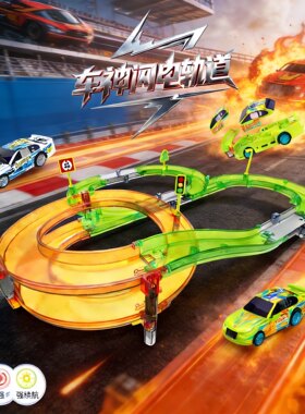涛乐趣霹雳飞车车神闪电赛道轨道套装拼装双人竞速弯道益智玩具