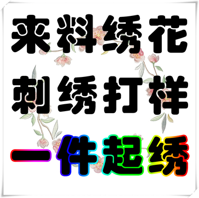 bjd刺绣机绣花试样diy平针绣