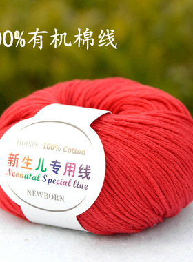 新生儿专用线100%纯棉线儿童有机棉婴儿全棉毛线宝宝亲肤棉大红色