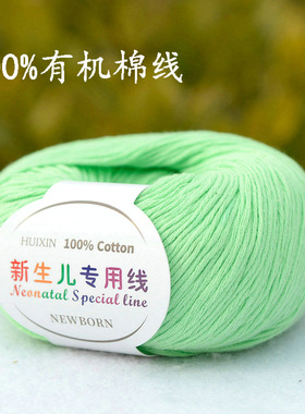 新生儿专用线儿童有机棉线100%纯棉婴儿全棉毛线亲肤宝宝线草绿色
