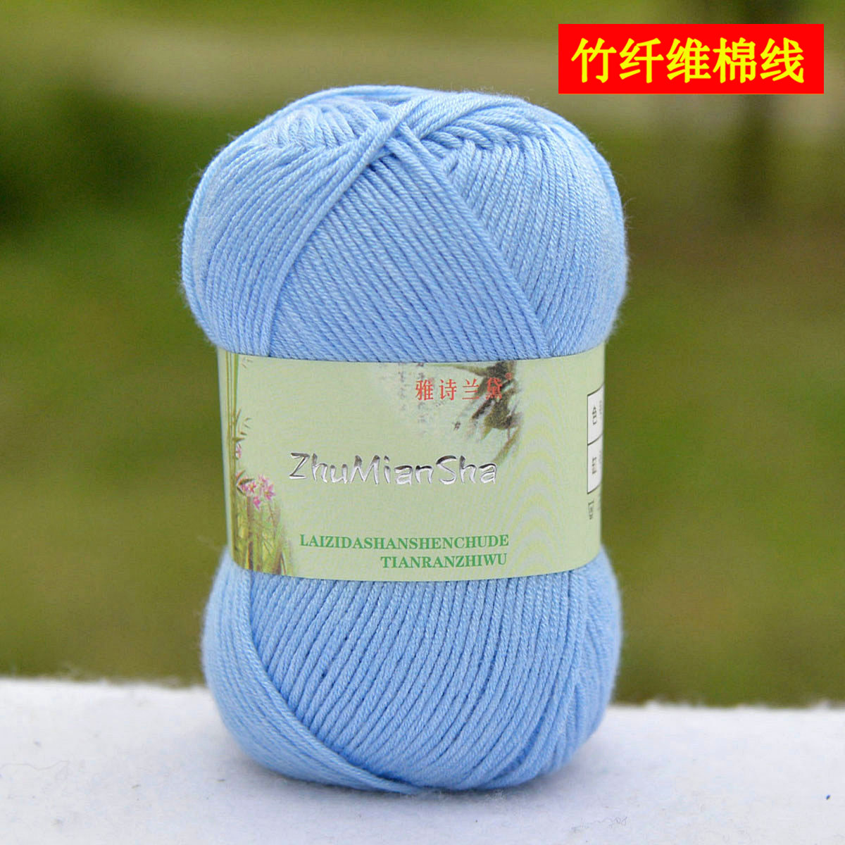 春夏季毛线雅诗兰黛竹纤维棉线手编钩针毛线团宝宝绒线细线天蓝色