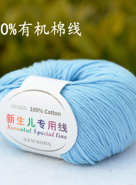 新生儿专用线儿童有机棉线100%纯棉婴儿全棉毛线亲肤宝宝线浅蓝色
