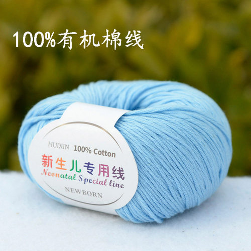 新生儿专用线儿童有机棉线100%纯棉婴儿全棉毛线亲肤宝宝线浅蓝色