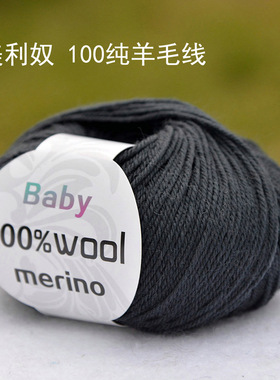 美丽诺全羊毛线手工编织线团子纯毛美利奴全毛宝宝线中细线炭黑色