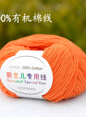 新生儿专用线 儿童有机棉线100%纯棉 婴儿全棉毛线亲肤宝宝线橙色