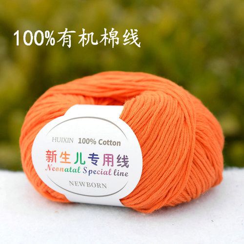 新生儿专用线 儿童有机棉线100%纯棉 婴儿全棉毛线亲肤宝宝线橙色