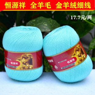 恒源祥纯毛金羊绒线2239细线羊毛线全毛开司米线宝宝线 400湖蓝色