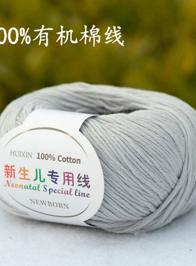新生儿专用线100%纯棉线儿童有机棉婴儿全棉毛线宝宝亲肤棉淡灰色
