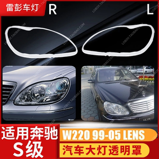 适用于奔驰W220大灯罩 99-03款S级大灯壳 奔驰S600 S500 S350面罩