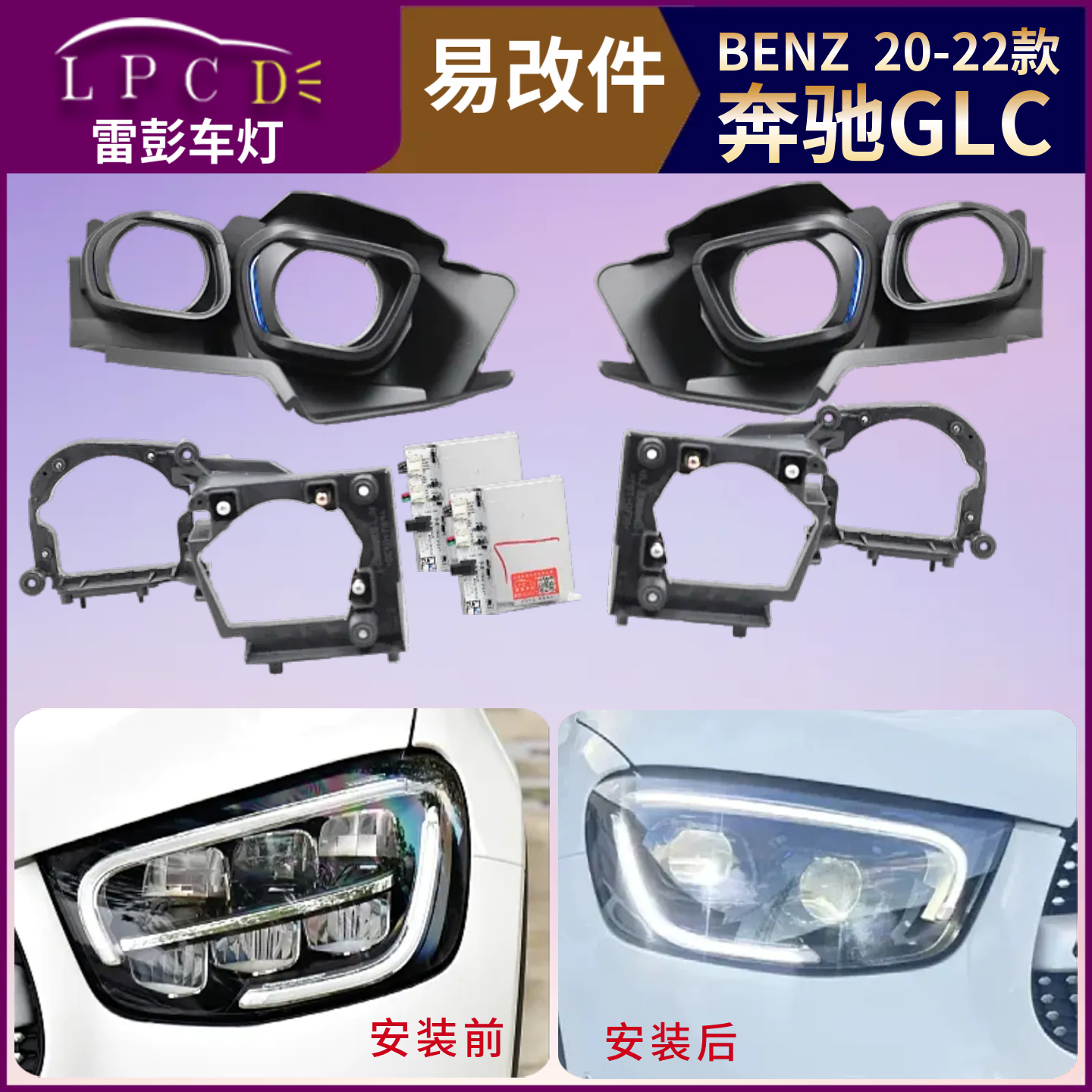 带教程20-22款适用BENZ奔驰GLC大灯易改件套件内胆装激光led透镜