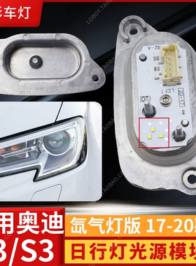适用于奥迪A3氙气大灯低配日行灯光源模块8V0998473 8V0998474