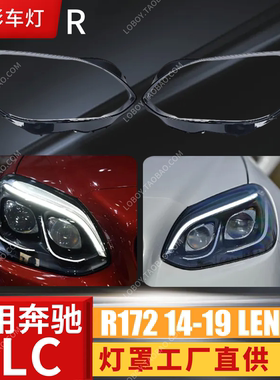 适用R172奔驰SLC大灯罩14-19款前大灯透明灯前壳奔驰大灯面罩