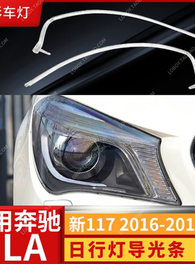 适用于16-19款奔驰CLA导光条 LED条 W117日行灯带 导光条 导光管