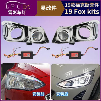 19款福克斯大灯改灯升级增亮方案