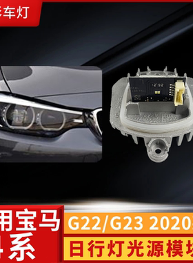 适用于4系G22新款LCI日行灯LED天使眼63119851047光源63119851048