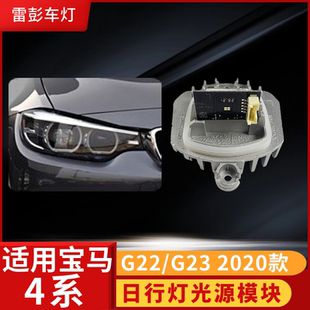 适用于4系G22新款LCI日行灯LED天使眼63119851047光源63119851048
