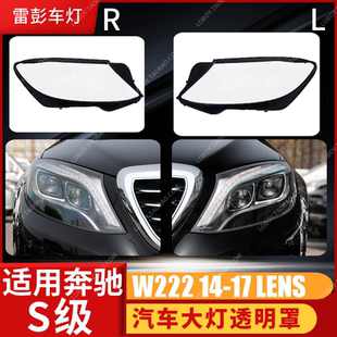 适用于奔驰S级大灯罩 14-17款奔驰W222前大灯壳 S320S350S450灯面