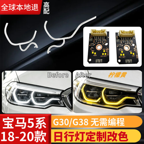 宝马5系G38日行灯定制改色