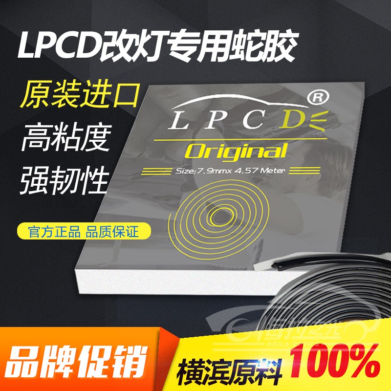 雷彭车灯密封蛇胶使用小糸海拉厂横滨原料生产高粘度强韧性低密度