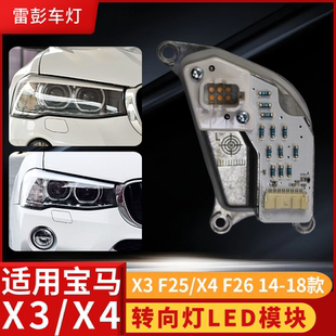 F26LED转向灯63117406357 适用于宝马BMW F25 63117406358