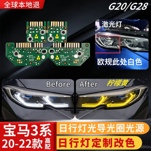 宝马3系G20G28日行灯定制改色