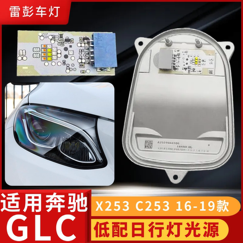 奔驰GLCX253日行灯光源模块低配