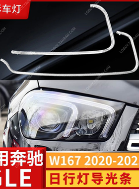适用于20-23款奔驰GLE300 350W167大灯光源日行灯导光条光源模块