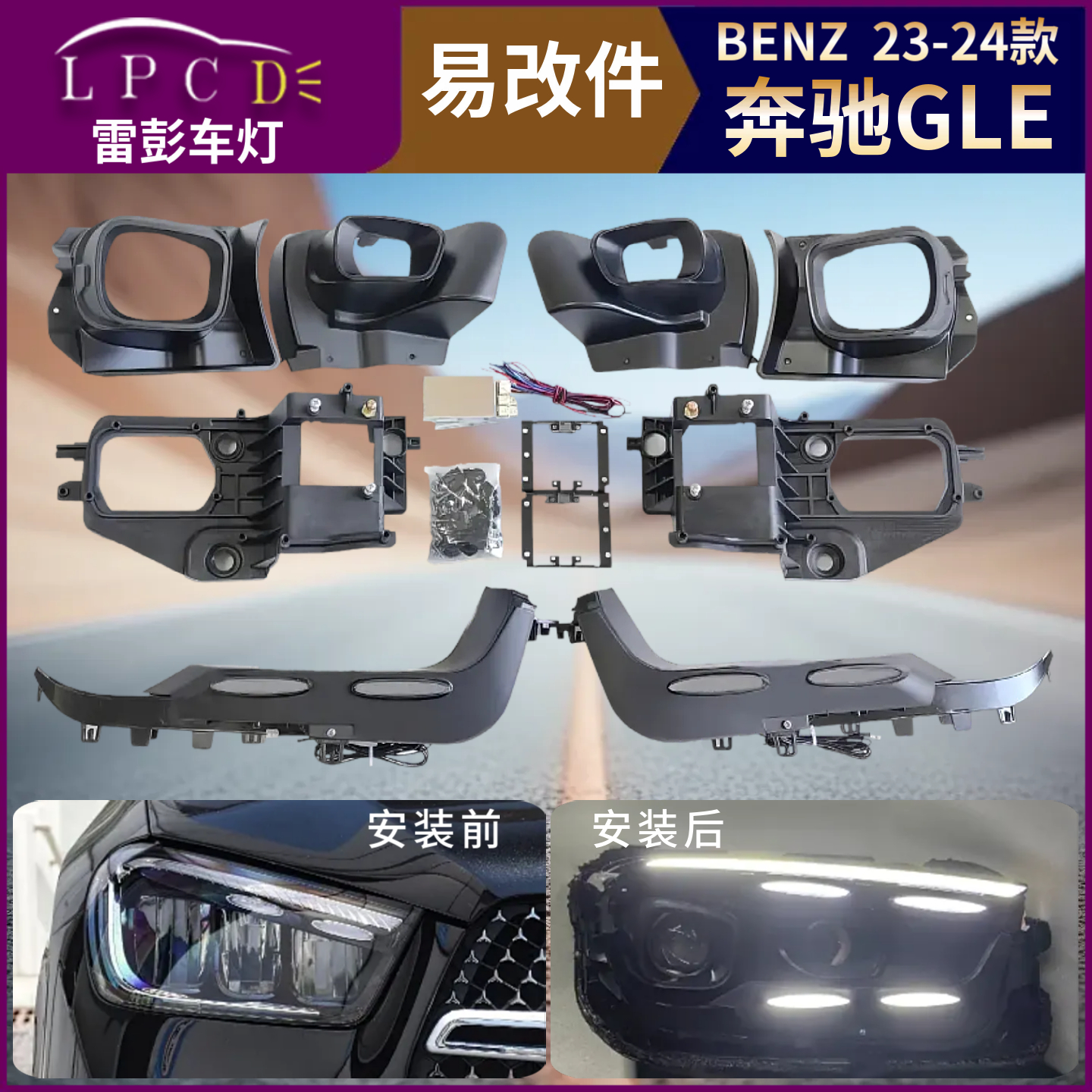 带教程23-24款适用奔驰GLE大灯易改件套件内胆装激光led双光透镜