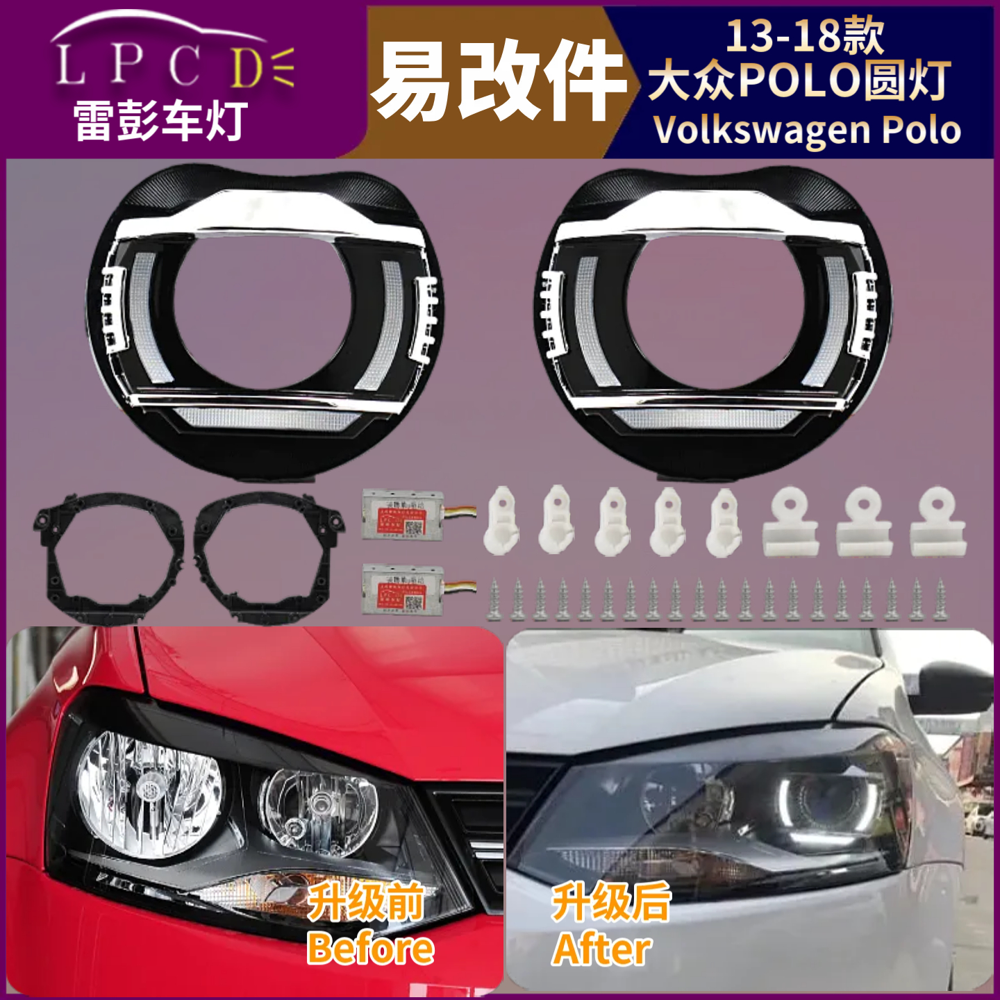 POLO大灯照明升级改灯增亮带教程