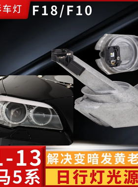 BMW大灯5系11年F10日行灯F11LED光源F18模块63127262731