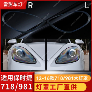 适用于保时捷12-16款718/981大灯罩前博克斯特大灯灯壳原装灯罩