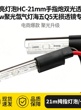 LPCD高亮灯泡HC-21mm手指炮双光透镜55w聚光氙气灯海五Q5无损透镜