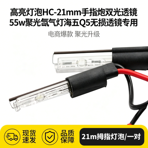 LPCD高亮灯泡HC-21mm手指炮双光透镜55w聚光氙气灯海五Q5无损透镜
