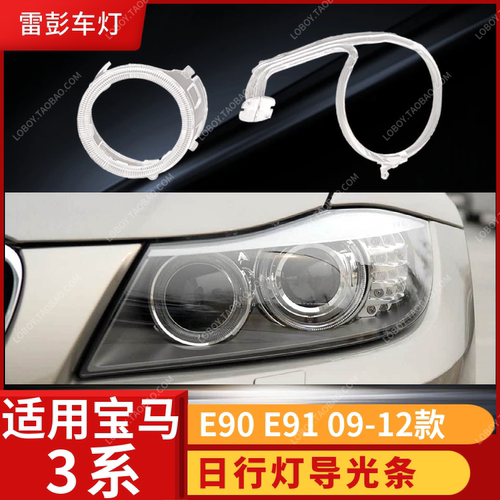 适用于宝马09-12款3系E90E91车灯大灯光圈 天使眼日行灯导光条