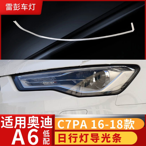 适用于16-18款奥迪A6L C7PA低配日行灯导光条 前大灯光源模块
