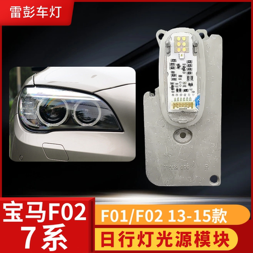 宝马F01F02日行转向灯光源模块