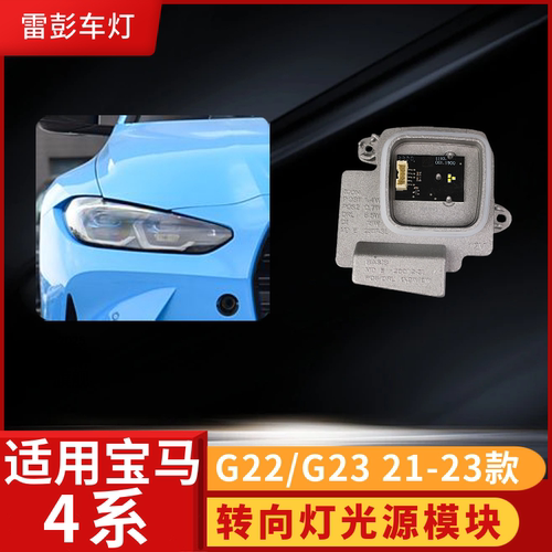 宝马F82F83低配转向灯光源模块