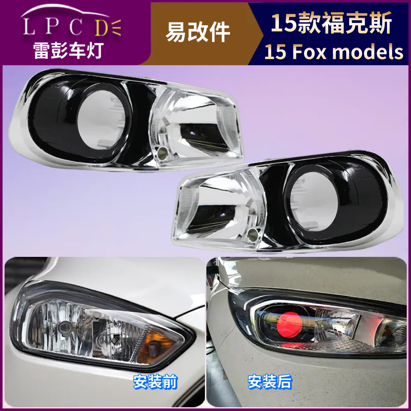 15款福克斯RS易改件改灯增亮套餐