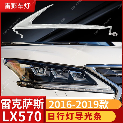 适用于16-19款雷克萨斯LX570前大灯导光条LED大灯导光管 日行灯管