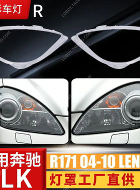适用04-10款R171奔驰SLK前大灯透明灯罩面罩SLK280/300/350前灯壳