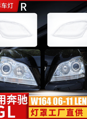 适用奔驰GL164大灯罩 06-11款GL350 GL450大灯罩 灯壳老款面罩