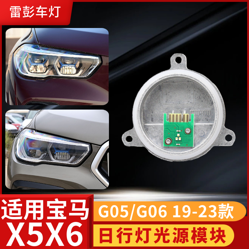 宝马G05G06日行灯光源模块驱动